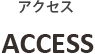 アクセス