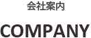 会社案内