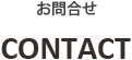 お問合せ