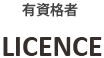 有資格者