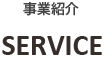 事業紹介